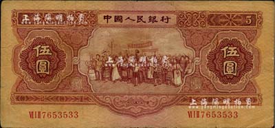 第二版人民币1953年伍圆，海外藏家出品，七五成新
