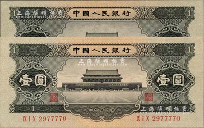 第二版人民币1956年黑壹圆共2枚，九五成新