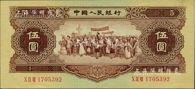 第二版人民币1956年伍圆，海外藏家出品，九八成新
