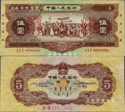 第二版人民币1956年伍圆“海鸥水印”票样，此种水印票样存世稀见，九成新