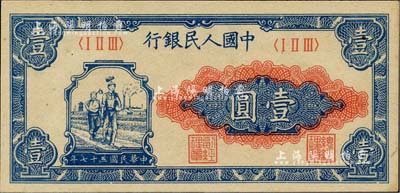 第一版人民币“工农图”壹圆，九八成新