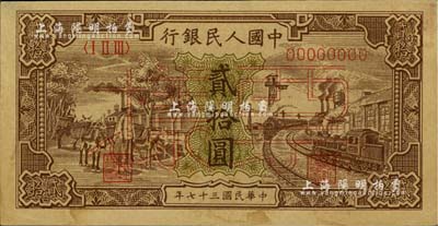 第一版人民币“驴子与火车”贰拾圆票样，正背面合印；闻云龙先生藏品，背盖收藏章，未折八五成新