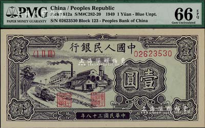 第一版人民币“工厂图”壹圆，全新