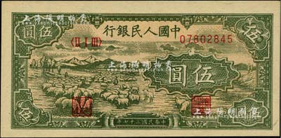 第一版人民币“绵羊”伍圆，全新