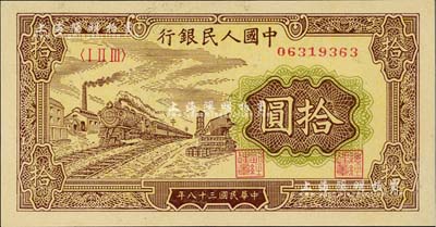 第一版人民币“黄火车站”拾圆，全新
