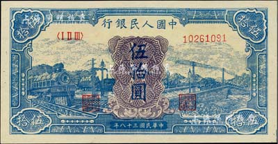 第一版人民币“蓝色火车大桥”伍拾圆，全新