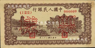 第一版人民币“咖啡色塔下牧牛”贰拾圆票样，正背共2枚，其中背面券右上角有小缺损；闻云龙先生藏品，背盖收藏章，未折八成新
