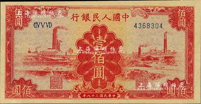 第一版人民币“红工厂”壹佰圆，九八成新