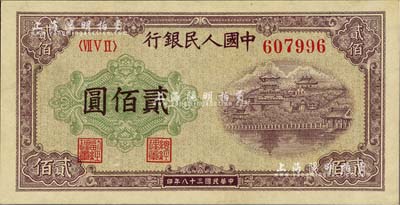 第一版人民币“排云殿”贰佰圆，九八至全新