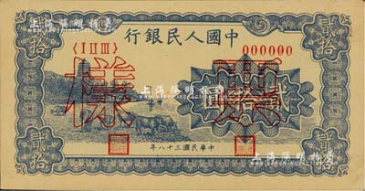 第一版人民币“蓝色塔下牧牛”贰拾圆票样，正背共2枚；闻云龙先生藏品，背盖收藏章，未折八五成新