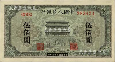 第一版人民币“正阳门”伍佰圆，九八成新
