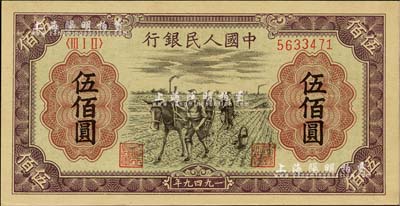 第一版人民币“耕地”伍佰圆，全新