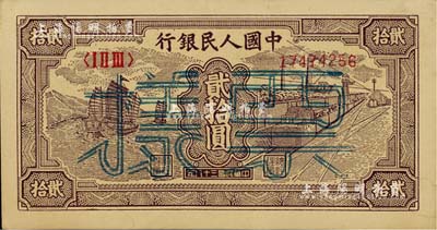 第一版人民币“小帆船”贰拾圆票样，正背面合印；闻云龙先生藏品，背盖收藏章，未折九成新