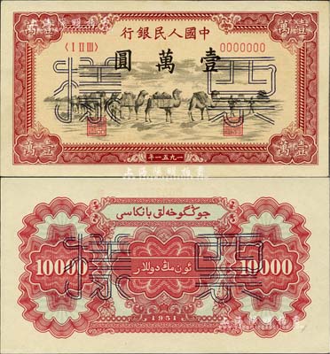 第一版人民币1951年维文版“骆驼队”壹万圆票样，正背共2枚，九至九八成新