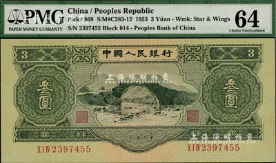 第二版人民币1953年叁圆，全新
