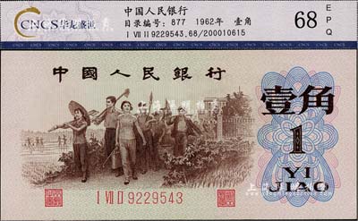 第三版人民币1962年“背绿”壹角，全新