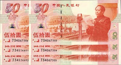 1999年中国人民银行伍拾圆纪念钞共6枚，分别为2枚和4枚连号，庆祝中华人民共和国成立50周年，全新