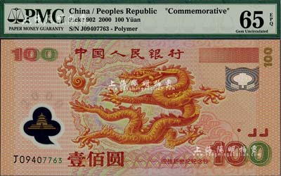 2000年中国人民银行纪念龙钞壹佰圆，全新
