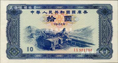 1981年中华人民共和国国库券拾圆，全新