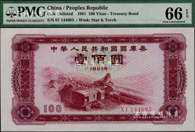 1981年中华人民共和国国库券壹佰圆，全新
