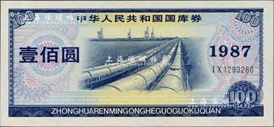 1987年中华人民共和国国库券壹佰圆，九五成新