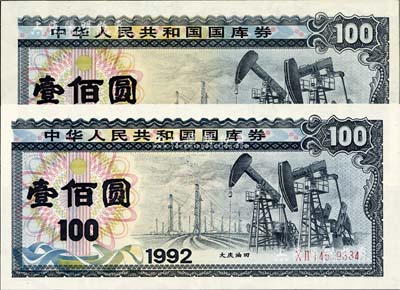 1992年中华人民共和国国库券（第一期）壹佰圆、（第二期）壹佰圆共2枚全套，不同水印，九五至全新