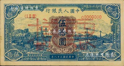 第一版人民币“蓝色火车大桥”伍拾圆票样，正背面合印；闻云龙先生藏品，背盖收藏章，八五成新