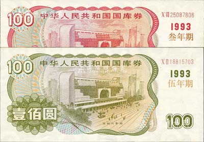 1993年中华人民共和国国库券（叁年期）壹佰圆、（伍年期）壹佰圆共2枚全套，全新