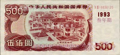 1993年中华人民共和国国库券（叁年期）伍佰圆，九五成新