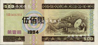1994年中华人民共和国国库券（第壹期）伍佰圆，全新