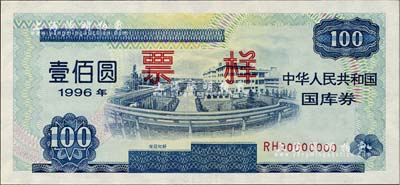 1996年中华人民共和国国库券（第贰期）壹佰圆票样，全新
