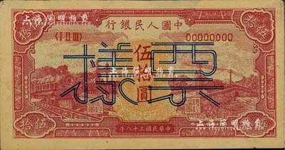 第一版人民币“红色火车大桥”伍拾圆票样，正背面合印；闻云龙先生藏品，背盖收藏章，近九成新
