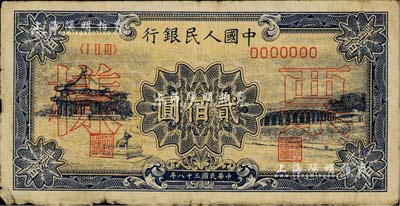 第一版人民币“颐和园”贰佰圆票样，正背面合印；闻云龙先生藏品，背盖收藏章，七成新