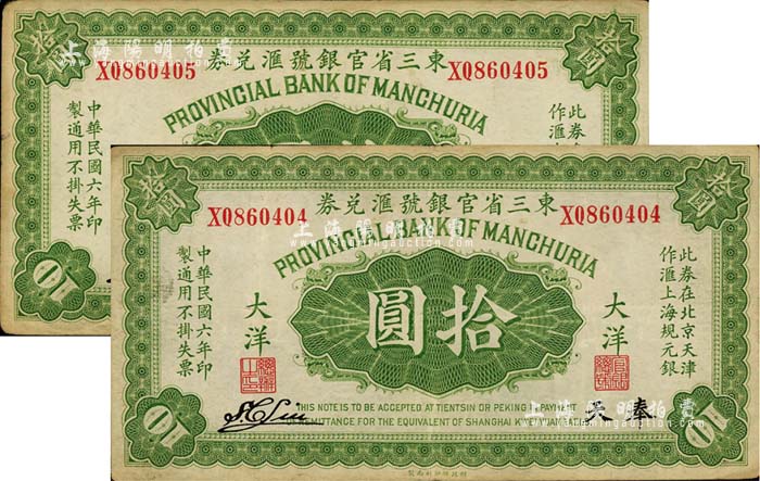 民国六年（1917年）东三省官银号汇兑券大洋拾圆共2枚连号，奉天地名