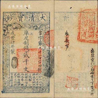 咸丰肆年（1854年）大清宝钞贰千文，当...