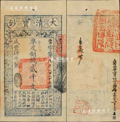 咸丰肆年（1854年）大清宝钞贰千文，当字号，年份下盖有“丰财和众”之闲章，印刷之版纹与文字特清晰，有“咸丰四年六月初七日到局霜字一百二十五号”等背书及官印；北美畅詠堂藏品，九五成新（注：此券与上件拍品连号）