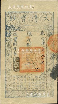 咸丰捌年（1858年）大清宝钞贰千文，秦字号，年份下盖有“源远流长”之闲章，背盖“内务府”和“收长芦”等戳记；北美畅詠堂藏品，九成新