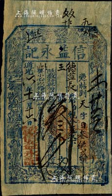 道光六年（1826年）信益永记叁千文，山西五台县钱庄钞票，上印八仙图；北美畅詠堂藏品，七五成新