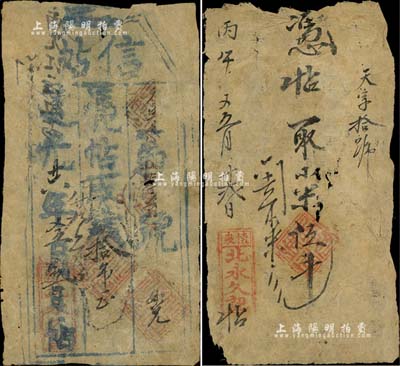 道光廿六年（1846年）北永久记·信帖...