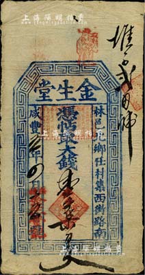 咸丰五年（1855年）金生堂大钱壹千柒百文，河南林县钱庄钞票，北美畅詠堂藏品，少见，八成新