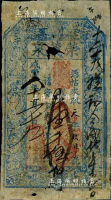 咸丰八年（1858年）荣茂泉壹千伍佰文，山西定襄县钱庄钞票，上印八仙图；北美畅詠堂出品，有破损，六成新