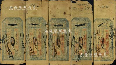 （湖北武昌）裕盛号壹串文钱票共5枚，其中4枚为同治戊辰年（1868年），1枚为同治己巳年（1869年）；北美畅詠堂藏品，均有破损，五至六成新