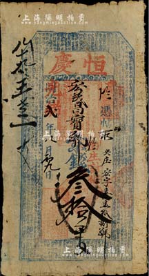 同治改光绪贰年（1876年）恒庆京钱叁拾...