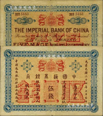 大清光绪二十四年（1898年）中国通商银...