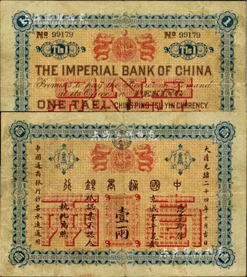 大清光绪二十四年（1898年）中国通商银...