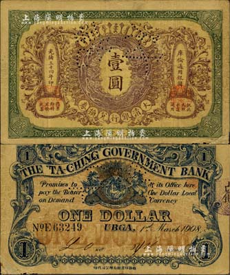 光绪三十四年（1908年）大清银行兑换券...