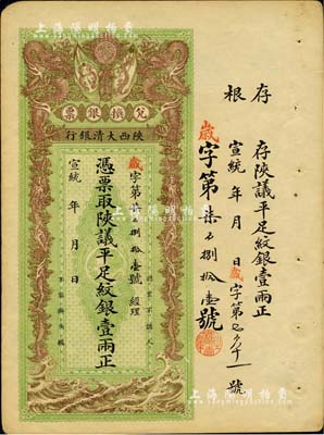 宣统年（1909-11年）陕西大清银行兑...