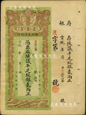 宣统年（1909-11年）陕西大清银行兑...