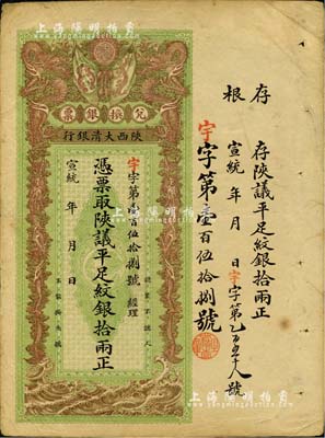 宣统年（1909-11年）陕西大清银行·...