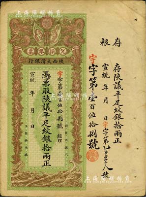 宣统年（1909-11年）陕西大清银行·陕议平足纹银拾两，此面额少见；北美畅詠堂藏品，八成新